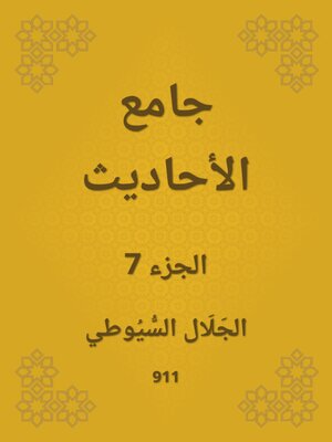cover image of جامع الأحاديث